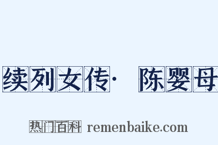 续列女传·陈婴母是什么意思的图片